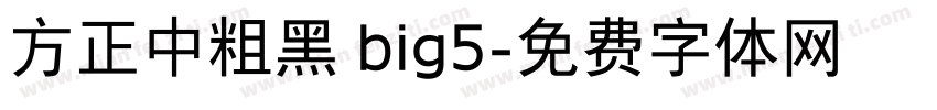 方正中粗黑 big5字体转换